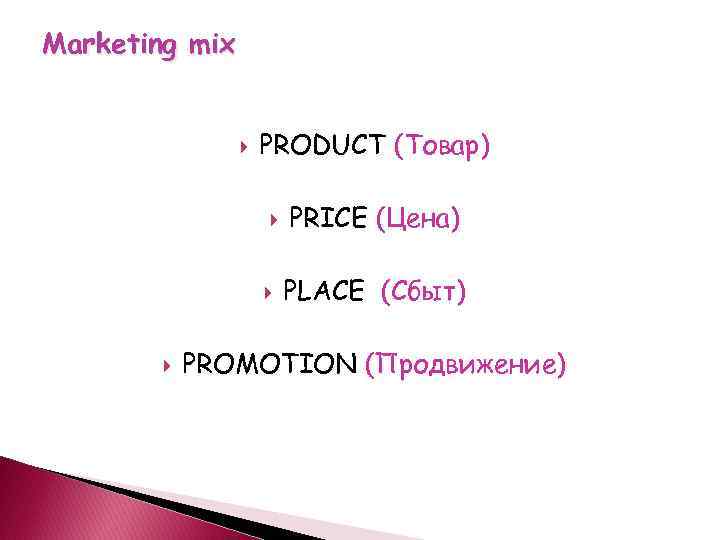 Marketing mix PRODUCT (Товар) PRICE (Цена) PLACE (Сбыт) PROMOTION (Продвижение) 