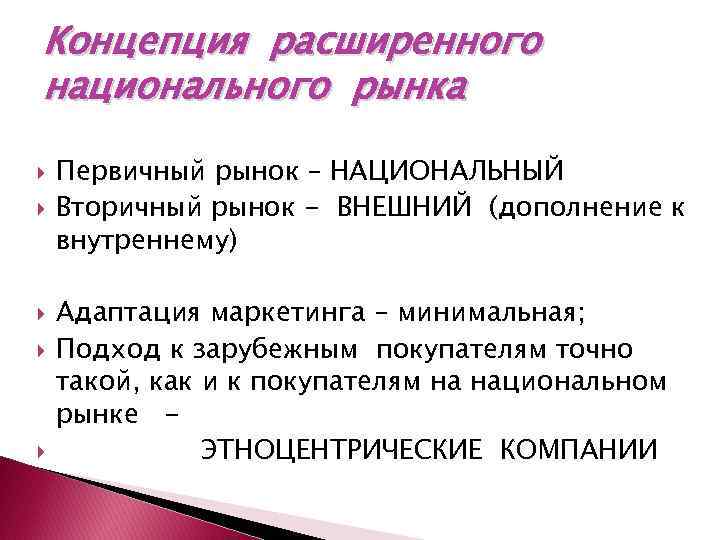 Концепция расширенного национального рынка Первичный рынок – НАЦИОНАЛЬНЫЙ Вторичный рынок - ВНЕШНИЙ (дополнение к