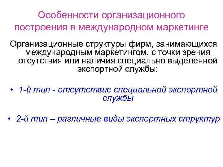 Особенности организационного построения в международном маркетинге Организационные структуры фирм, занимающихся международным маркетингом, с точки