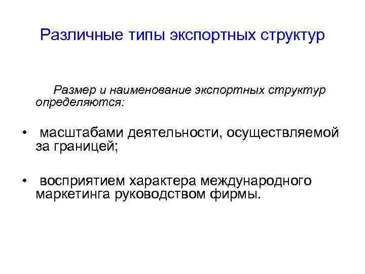 Различные типы экспортных структур Размер и наименование экспортных структур определяются: • масштабами деятельности, осуществляемой