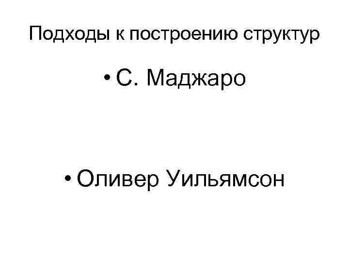 Подходы к построению структур • С. Маджаро • Оливер Уильямсон 