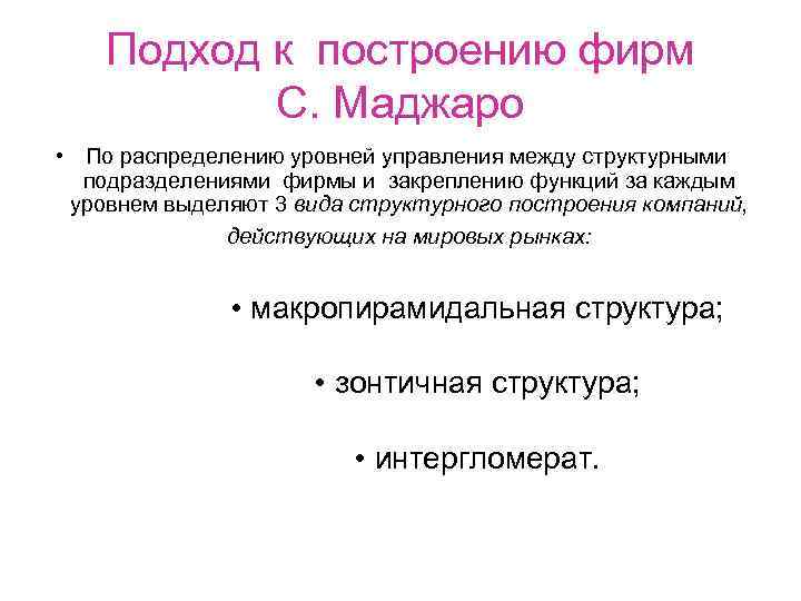 Подход к построению фирм С. Маджаро • По распределению уровней управления между структурными подразделениями