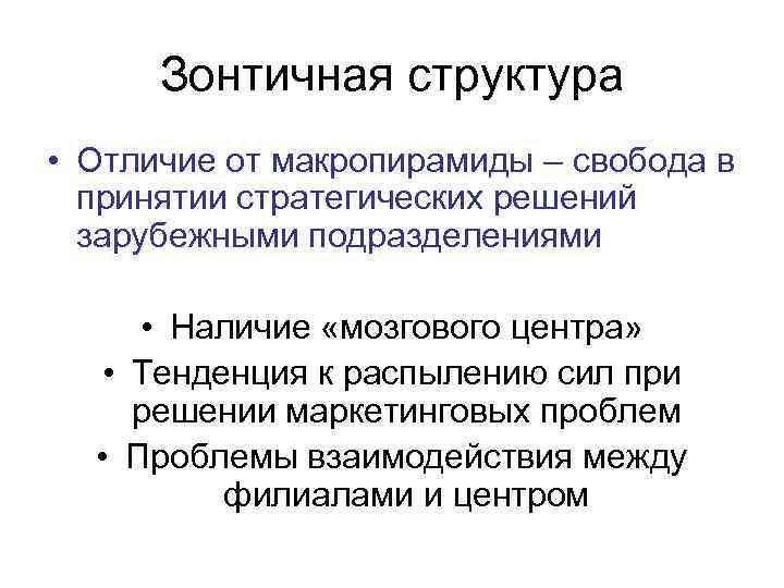 Зонтичная структура • Отличие от макропирамиды – свобода в принятии стратегических решений зарубежными подразделениями