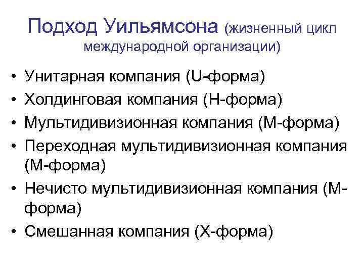 Подход Уильямсона (жизненный цикл международной организации) • • Унитарная компания (U-форма) Холдинговая компания (Н-форма)
