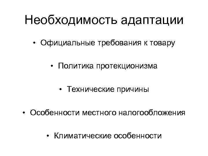 Необходимость адаптации • Официальные требования к товару • Политика протекционизма • Технические причины •