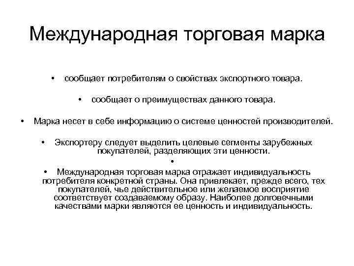 Международная торговая марка • сообщает потребителям о свойствах экспортного товара. • • сообщает о