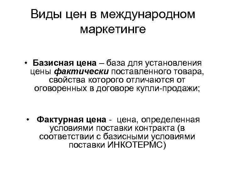 Виды цен в международном маркетинге • Базисная цена – база для установления цены фактически