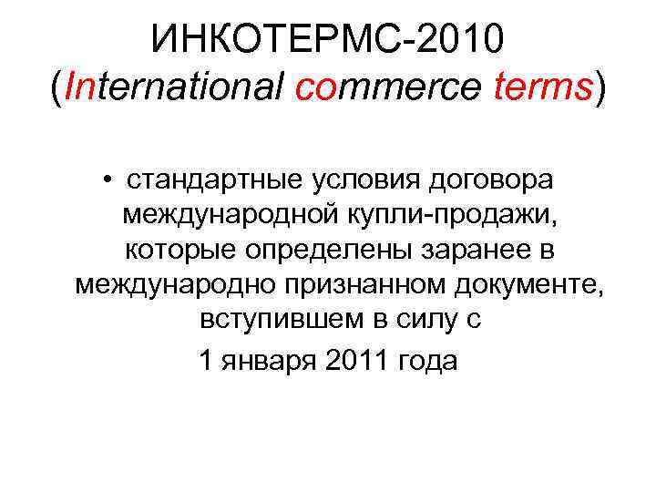 ИНКОТЕРМС-2010 (International commerce terms) • стандартные условия договора международной купли-продажи, которые определены заранее в