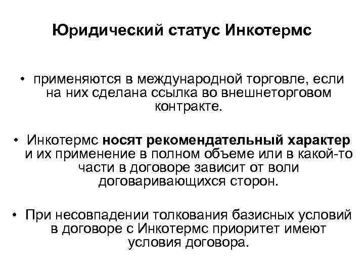 Юридический статус Инкотермс • применяются в международной торговле, если на них сделана ссылка во