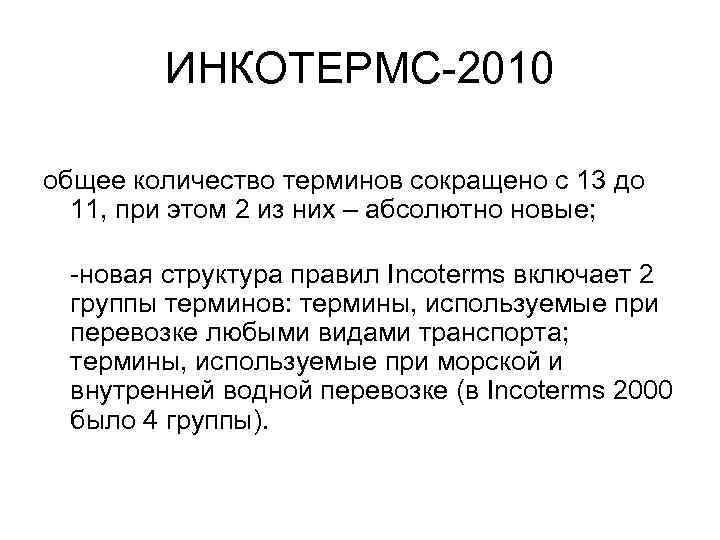 ИНКОТЕРМС-2010 общее количество терминов сокращено с 13 до 11, при этом 2 из них