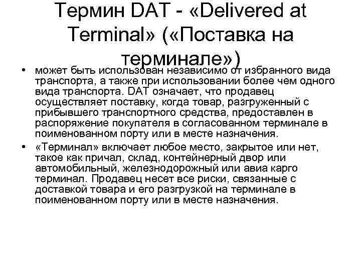  • Термин DAT - «Delivered at Terminal» ( «Поставка на терминале» ) может