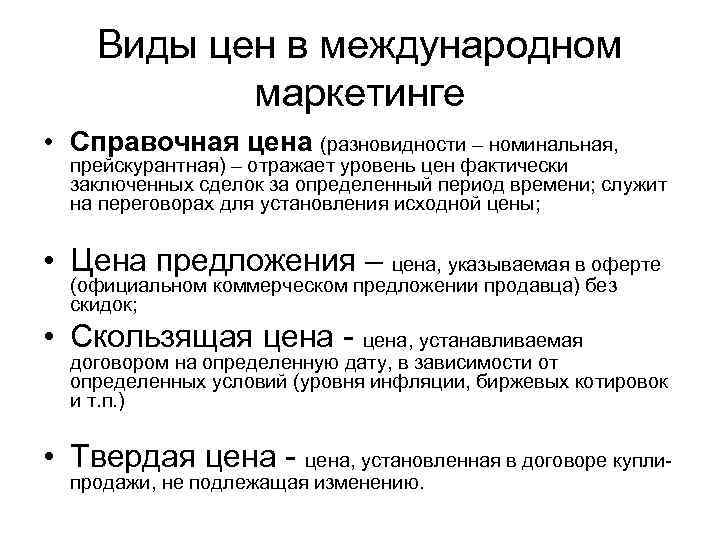 Виды цен в международном маркетинге • Справочная цена (разновидности – номинальная, прейскурантная) – отражает