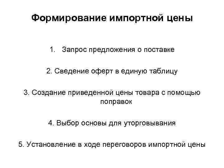 Формирование импортной цены 1. Запрос предложения о поставке 2. Сведение оферт в единую таблицу