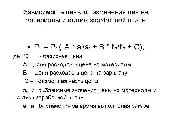 Зависимость цены от изменения цен на материалы и ставок заработной платы • P =