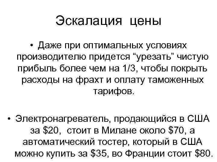 Эскалация цены • Даже при оптимальных условиях производителю придется “урезать” чистую прибыль более чем