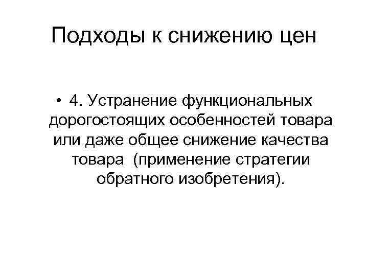 Подходы к снижению цен • 4. Устранение функциональных дорогостоящих особенностей товара или даже общее