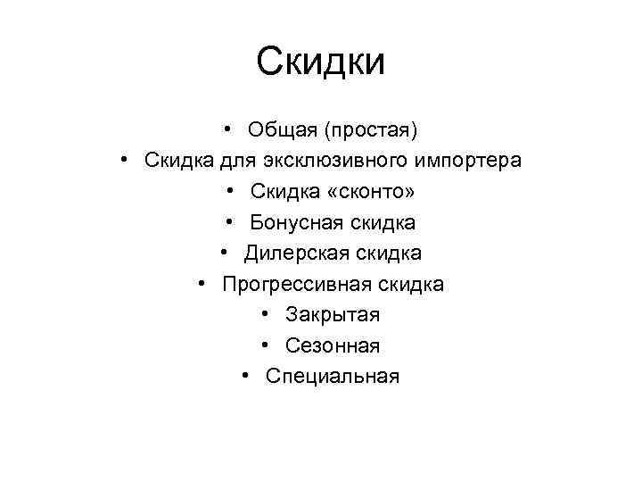 Скидки • Общая (простая) • Скидка для эксклюзивного импортера • Скидка «сконто» • Бонусная