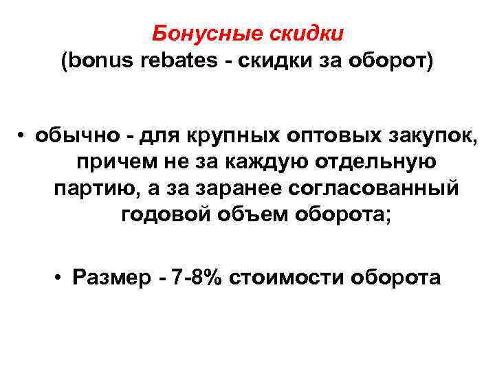 Бонусные скидки (bonus rebates - скидки за оборот) • обычно - для крупных оптовых