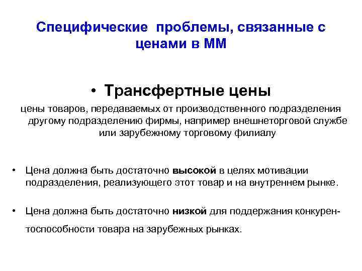 Специфические проблемы, связанные с ценами в ММ • Трансфертные цены товаров, передаваемых от производственного