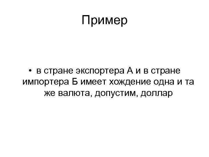 Пример • в стране экспортера А и в стране импортера Б имеет хождение одна