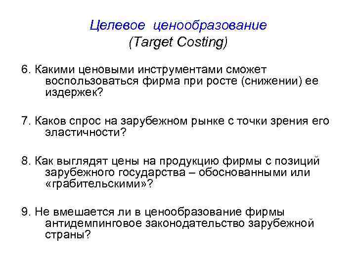 Целевое ценообразование (Target Costing) 6. Какими ценовыми инструментами сможет воспользоваться фирма при росте (снижении)