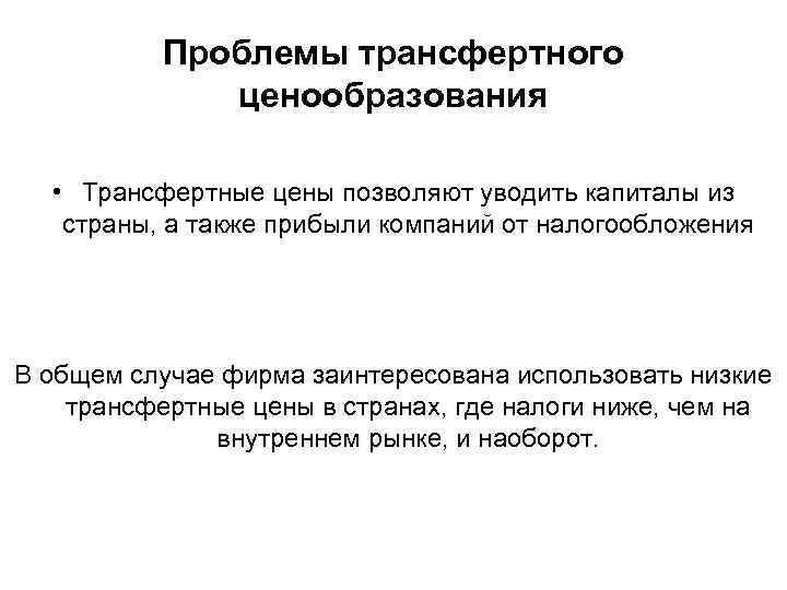 Проблемы трансфертного ценообразования • Трансфертные цены позволяют уводить капиталы из страны, а также прибыли