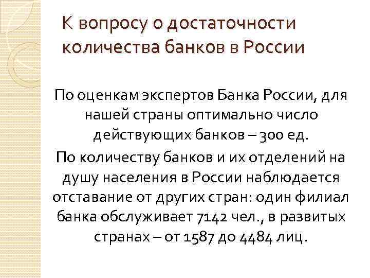 К вопросу о достаточности количества банков в России По оценкам экспертов Банка России, для