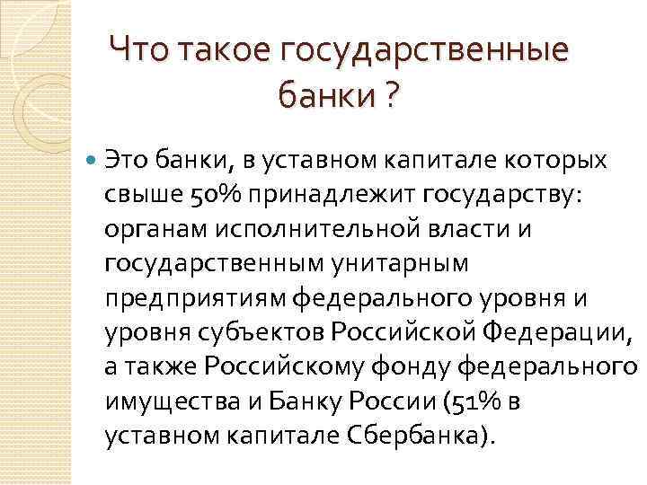 Что такое государственные банки ? Это банки, в уставном капитале которых свыше 50% принадлежит