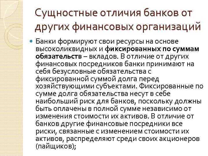 Сущностные отличия банков от других финансовых организаций Банки формируют свои ресурсы на основе высоколиквидных