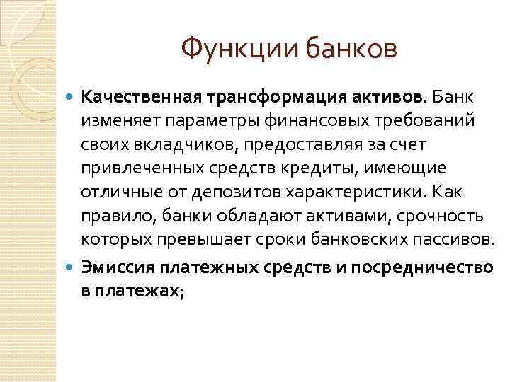 Качественные преобразования. Трансформация активов это. Качественная трансформация активов это. Брокераская функия банка.