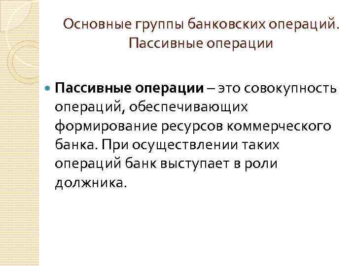 Банковские группы примеры. Группы банковских операций. Операция обеспечивающая формирование ресурсов коммерческого банка. Небанковские операции банка. Группы банковских сделок.