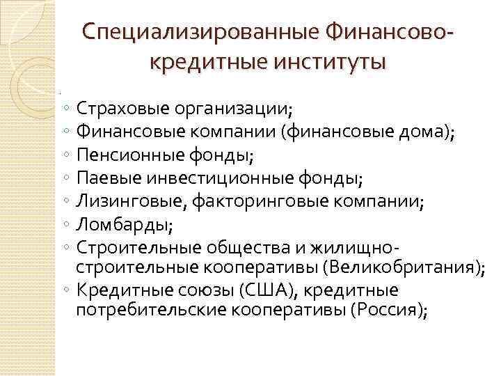 Специализированные Финансовокредитные институты. ◦ Страховые организации; ◦ Финансовые компании (финансовые дома); ◦ Пенсионные фонды;