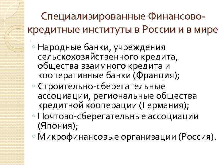 Специализированные Финансовокредитные институты в России и в мире. ◦ Народные банки, учреждения сельскохозяйственного кредита,