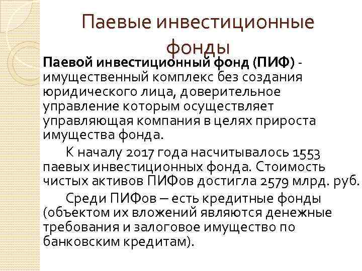 Паевые инвестиционные фонды Паевой инвестиционный фонд (ПИФ) имущественный комплекс без создания юридического лица, доверительное