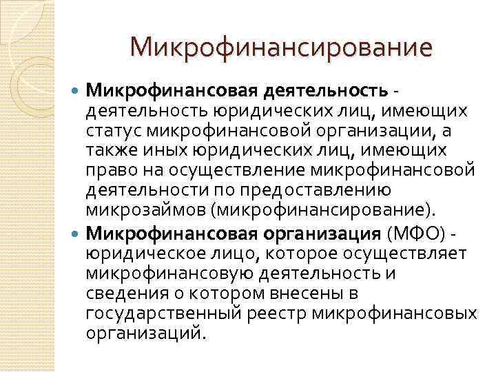 Микрофинансирование Микрофинансовая деятельность юридических лиц, имеющих статус микрофинансовой организации, а также иных юридических лиц,