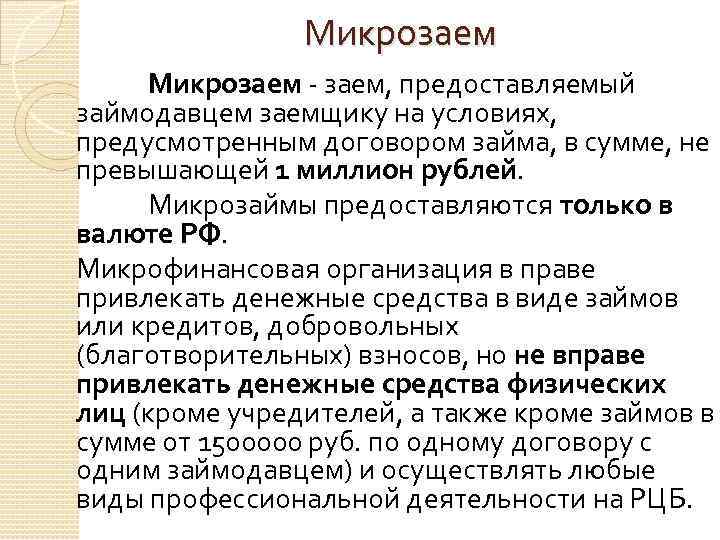 Микрозаем - заем, предоставляемый займодавцем заемщику на условиях, предусмотренным договором займа, в сумме, не