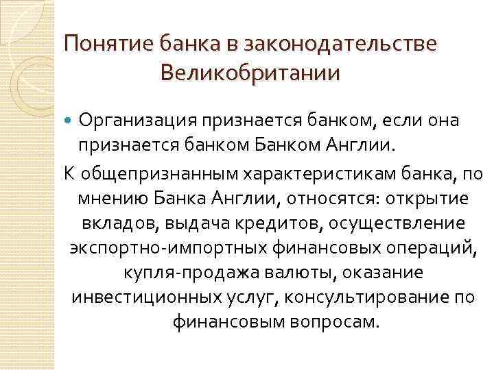 Понятие банка в законодательстве Великобритании Организация признается банком, если она признается банком Банком Англии.