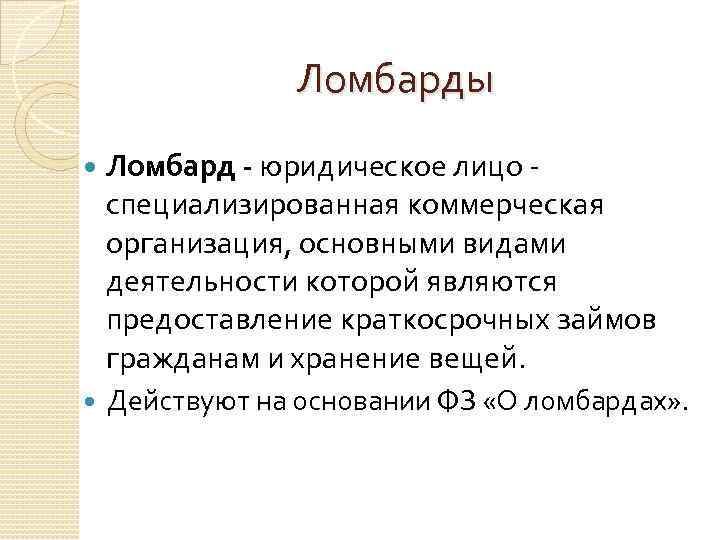 Ломбарды Ломбард - юридическое лицо специализированная коммерческая организация, основными видами деятельности которой являются предоставление