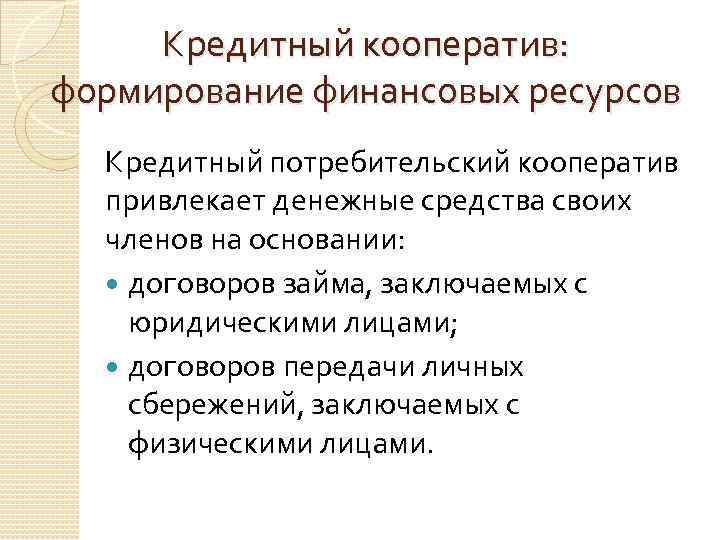 Кредитный кооператив: формирование финансовых ресурсов Кредитный потребительский кооператив привлекает денежные средства своих членов на