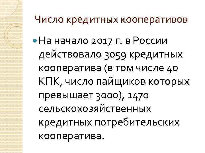 Число кредитных кооперативов На начало 2017 г. в России действовало 3059 кредитных кооператива (в