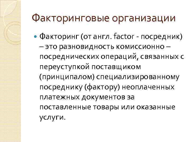 Факторинговые организации Факторинг (от англ. factor - посредник) – это разновидность комиссионно – посреднических