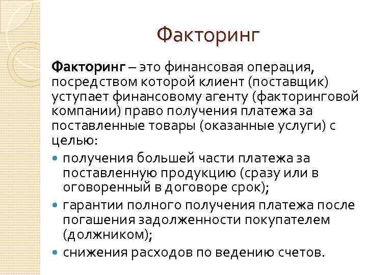 Факторинг – это финансовая операция, посредством которой клиент (поставщик) уступает финансовому агенту (факторинговой компании)