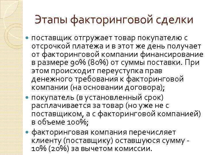 Этапы факторинговой сделки поставщик отгружает товар покупателю с отсрочкой платежа и в этот же