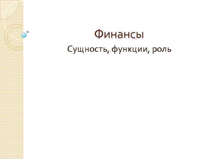 Финансы Сущность, функции, роль 