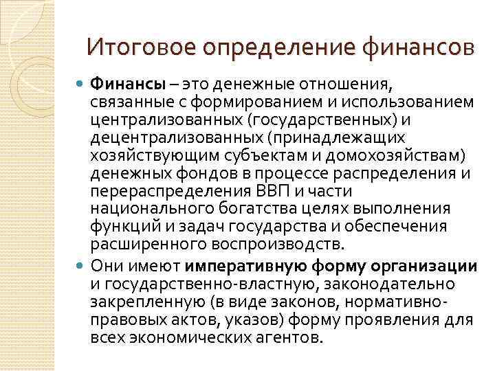 Итоговое определение финансов Финансы – это денежные отношения, связанные с формированием и использованием централизованных