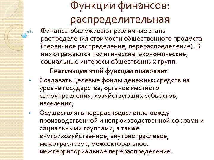 Функции финансов: распределительная 1. • • Финансы обслуживают различные этапы распределения стоимости общественного продукта