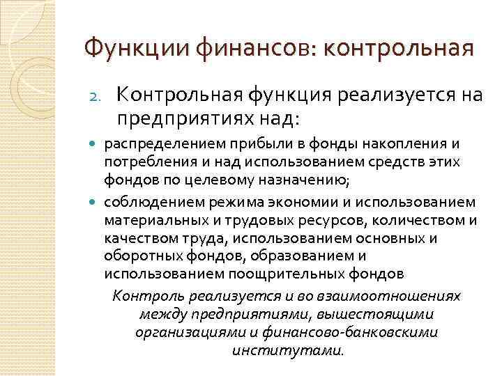 Функции финансов: контрольная 2. Контрольная функция реализуется на предприятиях над: распределением прибыли в фонды