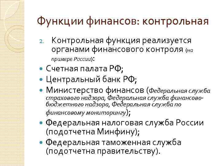 Функции финансов: контрольная Контрольная функция реализуется органами финансового контроля (на примере России): Счетная палата