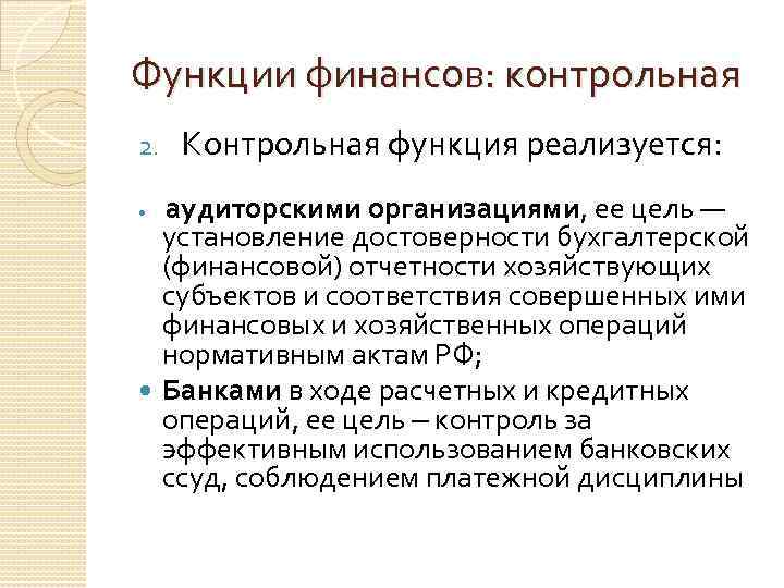 Функции финансов: контрольная 2. Контрольная функция реализуется: аудиторскими организациями, ее цель — установление достоверности