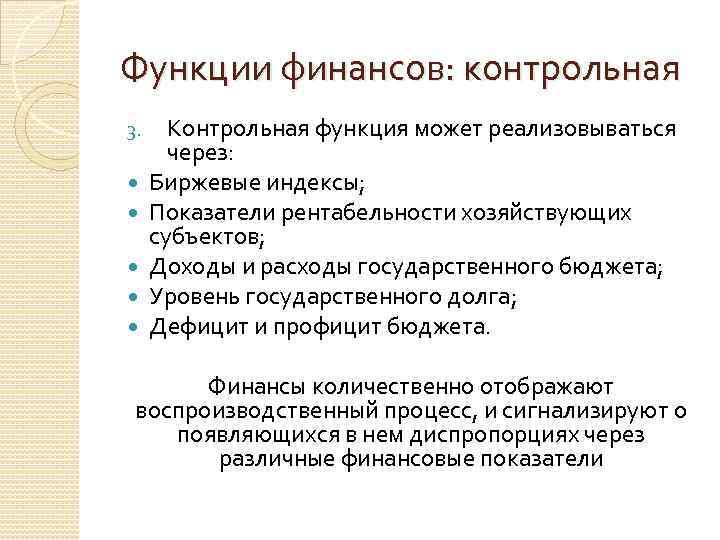 Функции финансов: контрольная 3. Контрольная функция может реализовываться через: Биржевые индексы; Показатели рентабельности хозяйствующих